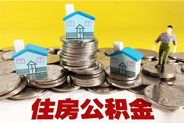 遵化市离职公积金如何取（离职去公积金怎么取）