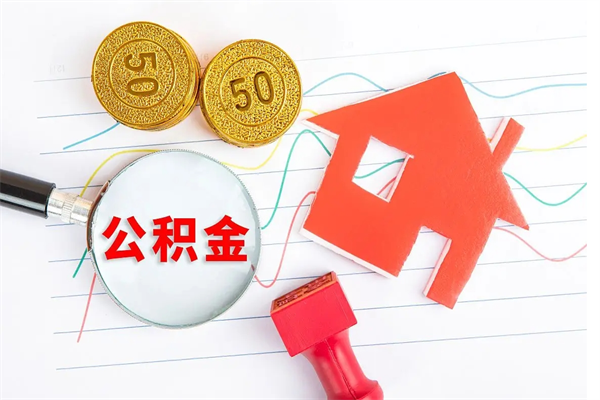遵化市代提出住房公积金（代提公积金怎么操作）