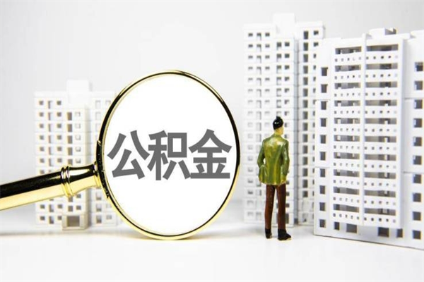 遵化市市公积金怎样可以全部取（市公积金能取出来吗）