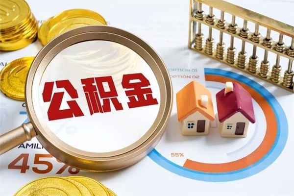 遵化市个人公积金提出资料（个人公积金余额提取需要哪些资料?）