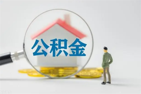 遵化市个人公积金能取吗（个人公积金能取出来吗?）