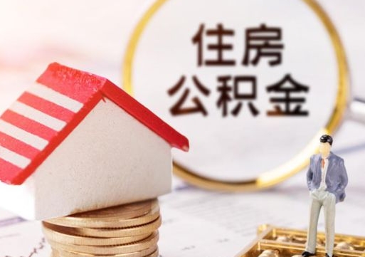 遵化市个人住房公积金如何取出（个人住房公积金如何取出来）