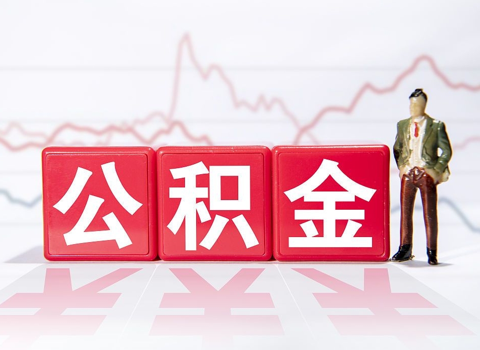 遵化市公积金代提怎么操作（公积金代提有风险吗）