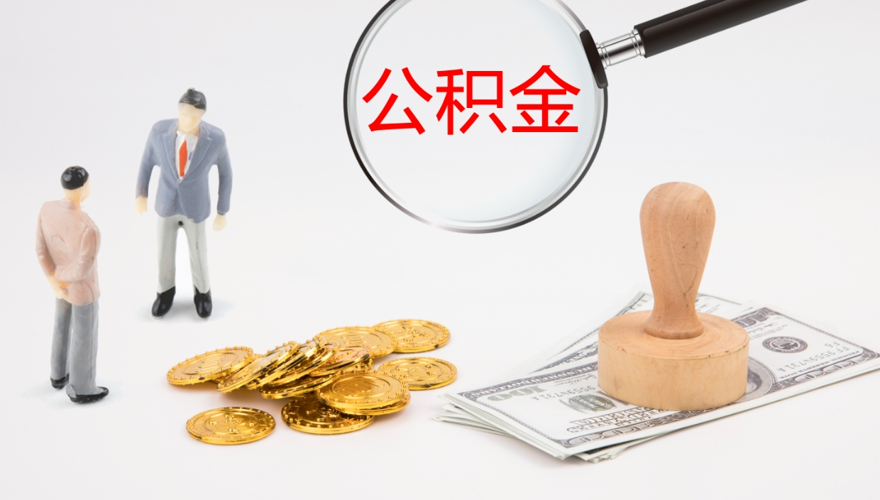 遵化市怎么取住房住房公积金（怎么取住房公积金?）
