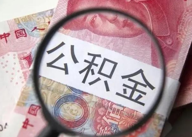 遵化市离职后直接可以取住房公积金吗（离职之后能取公积金吗）