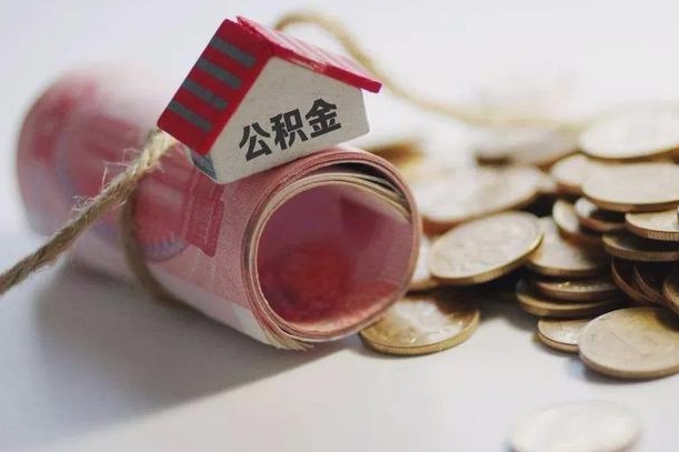 遵化市离职以后公积金怎么取（离职后公积金取出流程）