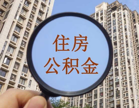 遵化市离职员工怎么取公积金（离职人员取住房公积金流程）