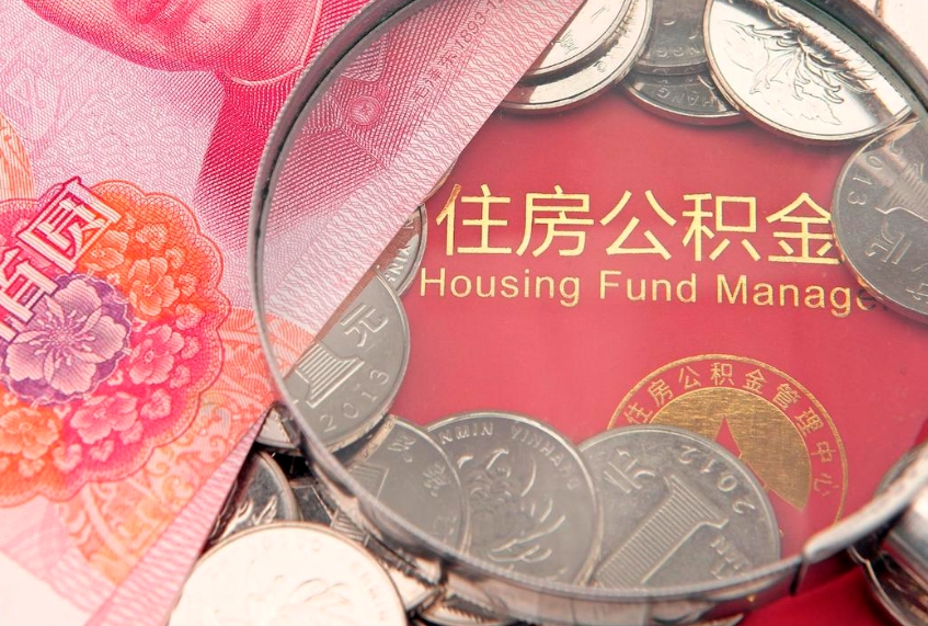 遵化市60岁可以取公积金吗（60岁了怎样提取公积金）