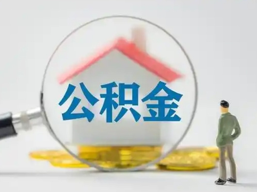 遵化市部分公积金取出（提取部分住房公积金）