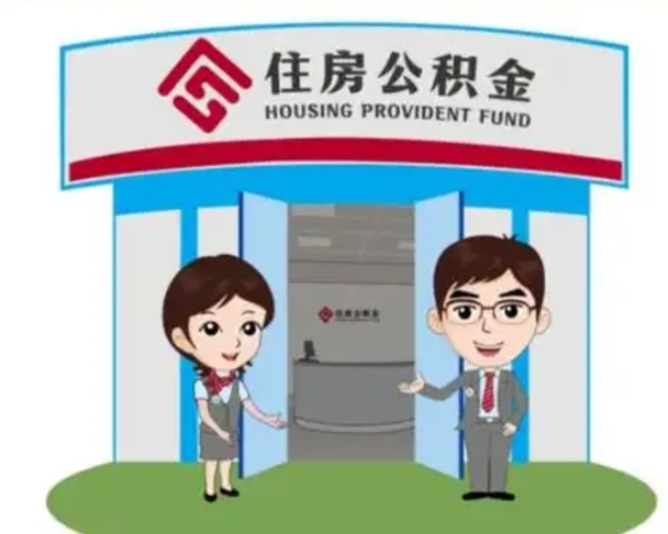 遵化市辞职多久可以取住房公积金（辞职之后多久可以提取住房公积金）